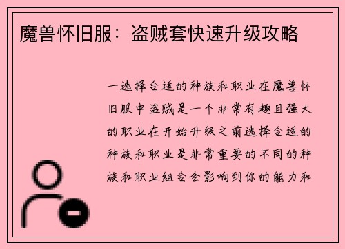 魔兽怀旧服：盗贼套快速升级攻略