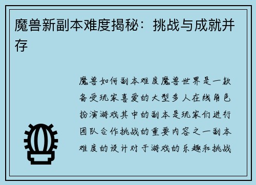 魔兽新副本难度揭秘：挑战与成就并存
