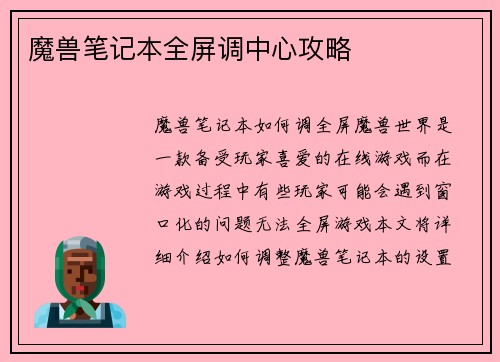 魔兽笔记本全屏调中心攻略