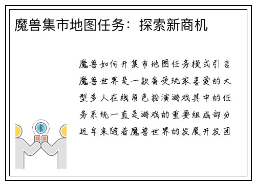 魔兽集市地图任务：探索新商机