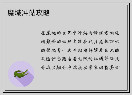 魔域冲站攻略