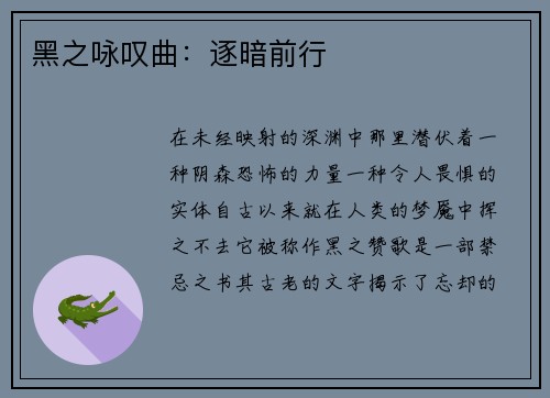 黑之咏叹曲：逐暗前行