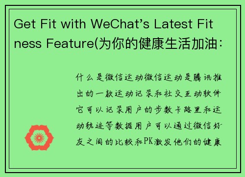 Get Fit with WeChat's Latest Fitness Feature(为你的健康生活加油：WeChat最新健身特性让你轻松达标！)