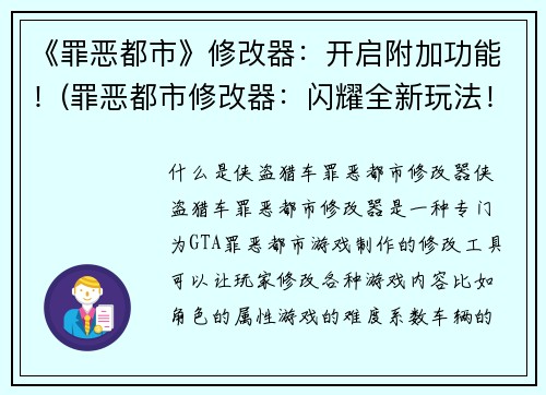 《罪恶都市》修改器：开启附加功能！(罪恶都市修改器：闪耀全新玩法！)
