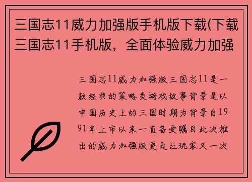 三国志11威力加强版手机版下载(下载三国志11手机版，全面体验威力加强版！)
