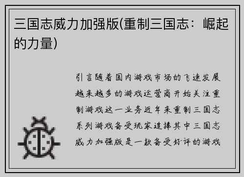 三国志威力加强版(重制三国志：崛起的力量)
