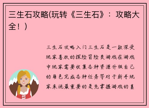 三生石攻略(玩转《三生石》：攻略大全！)