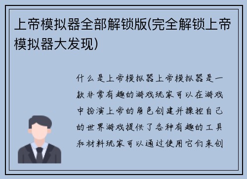 上帝模拟器全部解锁版(完全解锁上帝模拟器大发现)