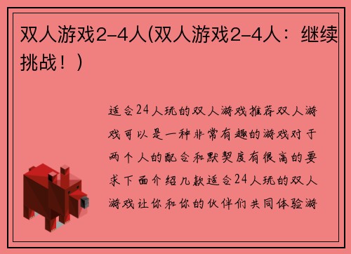 双人游戏2-4人(双人游戏2-4人：继续挑战！)