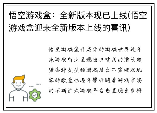 悟空游戏盒：全新版本现已上线(悟空游戏盒迎来全新版本上线的喜讯)