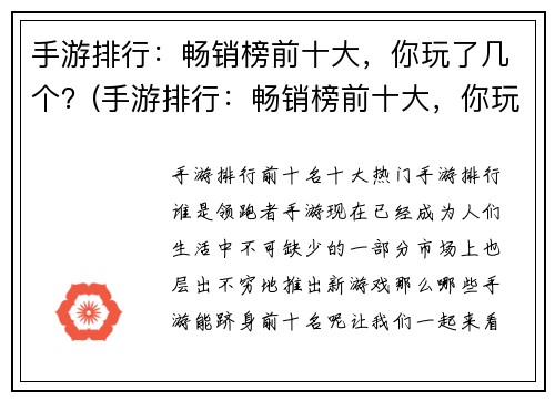 手游排行：畅销榜前十大，你玩了几个？(手游排行：畅销榜前十大，你玩了几个？——你需要了解这10款游戏的内部机制)