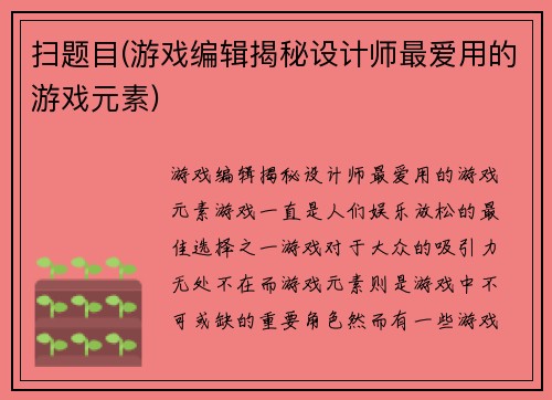 扫题目(游戏编辑揭秘设计师最爱用的游戏元素)