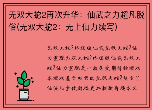 无双大蛇2再次升华：仙武之力超凡脱俗(无双大蛇2：无上仙力续写)