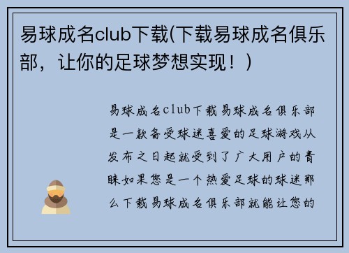 易球成名club下载(下载易球成名俱乐部，让你的足球梦想实现！)