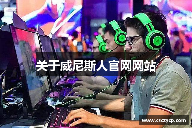 关于威尼斯人官网网站